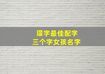 璟字最佳配字三个字女孩名字