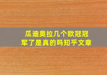 瓜迪奥拉几个欧冠冠军了是真的吗知乎文章