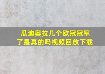 瓜迪奥拉几个欧冠冠军了是真的吗视频回放下载