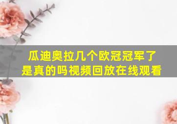 瓜迪奥拉几个欧冠冠军了是真的吗视频回放在线观看