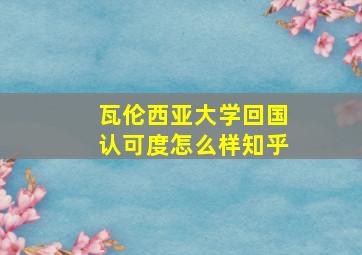 瓦伦西亚大学回国认可度怎么样知乎