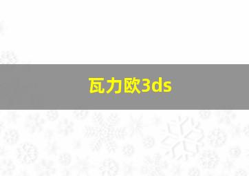 瓦力欧3ds