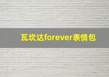 瓦坎达forever表情包