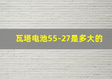 瓦塔电池55-27是多大的