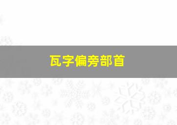 瓦字偏旁部首