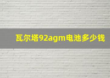 瓦尔塔92agm电池多少钱