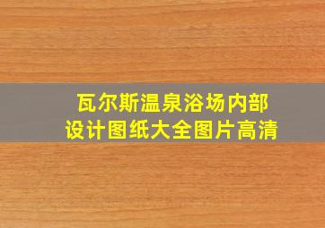 瓦尔斯温泉浴场内部设计图纸大全图片高清