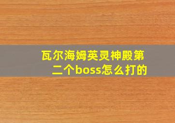 瓦尔海姆英灵神殿第二个boss怎么打的