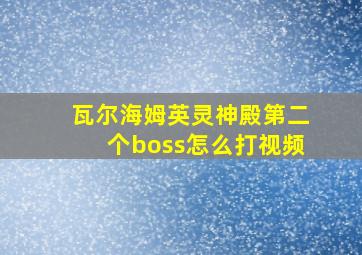 瓦尔海姆英灵神殿第二个boss怎么打视频