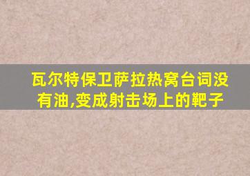 瓦尔特保卫萨拉热窝台词没有油,变成射击场上的靶子