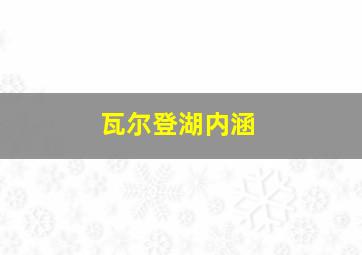 瓦尔登湖内涵