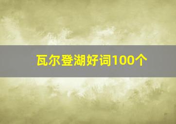 瓦尔登湖好词100个