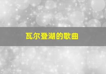 瓦尔登湖的歌曲