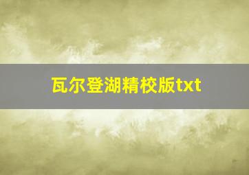 瓦尔登湖精校版txt