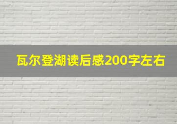 瓦尔登湖读后感200字左右