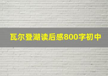 瓦尔登湖读后感800字初中