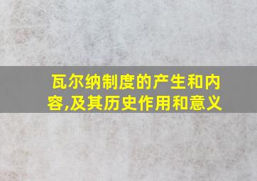 瓦尔纳制度的产生和内容,及其历史作用和意义