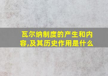 瓦尔纳制度的产生和内容,及其历史作用是什么