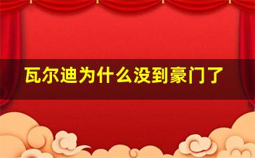 瓦尔迪为什么没到豪门了