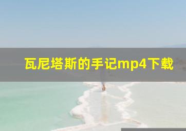 瓦尼塔斯的手记mp4下载