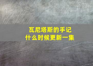 瓦尼塔斯的手记什么时候更新一集