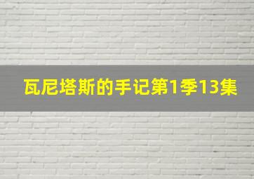 瓦尼塔斯的手记第1季13集