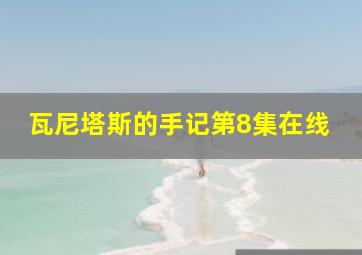 瓦尼塔斯的手记第8集在线