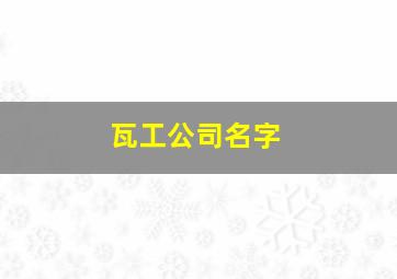 瓦工公司名字