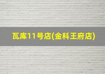 瓦库11号店(金科王府店)