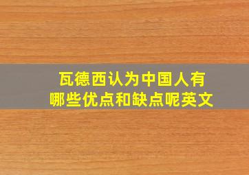 瓦德西认为中国人有哪些优点和缺点呢英文