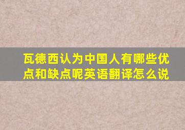 瓦德西认为中国人有哪些优点和缺点呢英语翻译怎么说