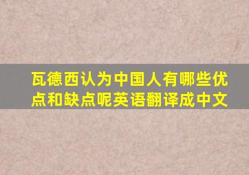 瓦德西认为中国人有哪些优点和缺点呢英语翻译成中文