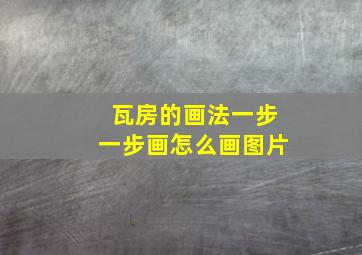 瓦房的画法一步一步画怎么画图片