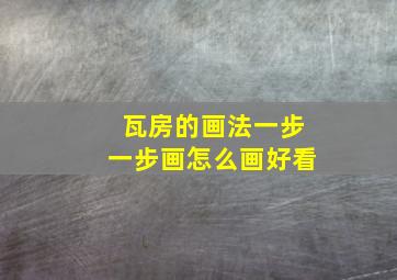 瓦房的画法一步一步画怎么画好看