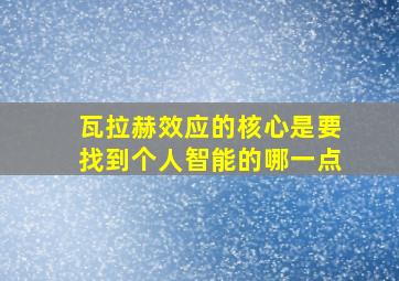 瓦拉赫效应的核心是要找到个人智能的哪一点