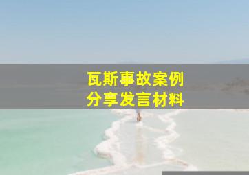 瓦斯事故案例分享发言材料