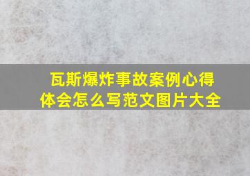 瓦斯爆炸事故案例心得体会怎么写范文图片大全