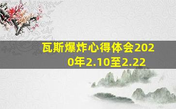 瓦斯爆炸心得体会2020年2.10至2.22