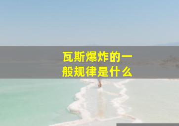 瓦斯爆炸的一般规律是什么