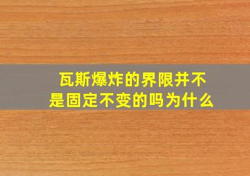 瓦斯爆炸的界限并不是固定不变的吗为什么