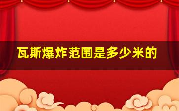 瓦斯爆炸范围是多少米的