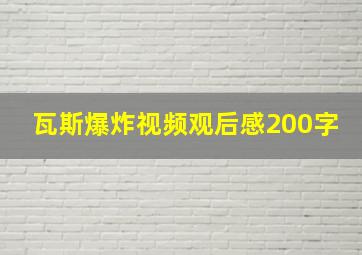 瓦斯爆炸视频观后感200字