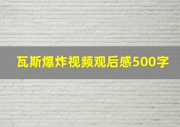 瓦斯爆炸视频观后感500字