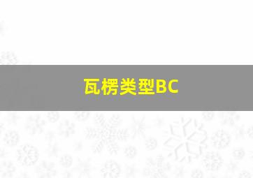 瓦楞类型BC