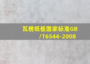 瓦楞纸板国家标准GB/T6544-2008