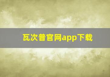 瓦次普官网app下载