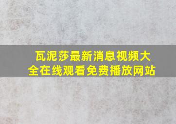 瓦泥莎最新消息视频大全在线观看免费播放网站