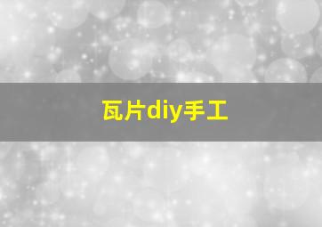 瓦片diy手工