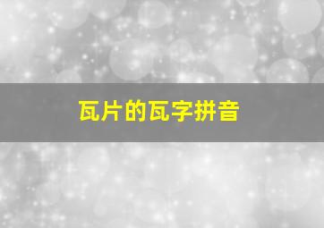 瓦片的瓦字拼音