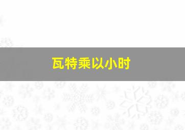 瓦特乘以小时